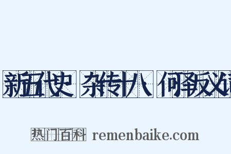 新五代史·杂传十八·何泽反义词是什么意思的图片